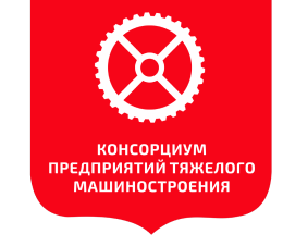 КПТМ - Консорциум промышленных технологий и машиностроения